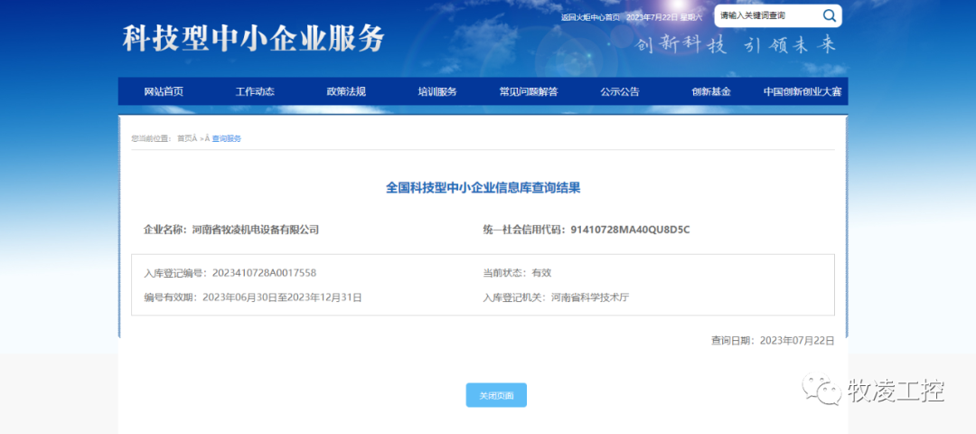 喜訊！熱烈祝賀牧凌工控獲得“國(guó)家級(jí)科技型中小企業(yè)”榮譽(yù)稱(chēng)號(hào)