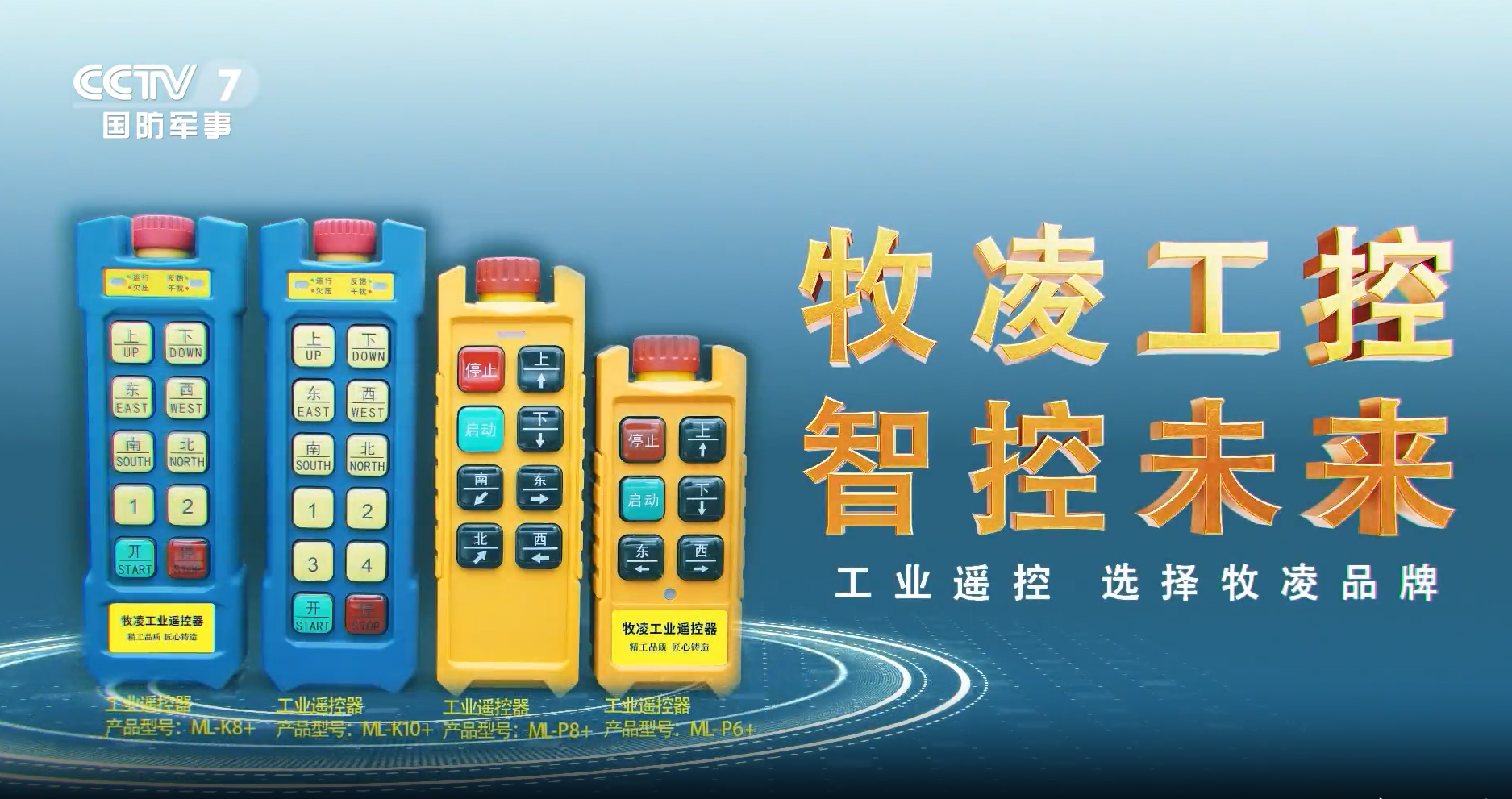 實力認(rèn)可！牧凌工控榮登央視，品牌攜手央媒，行業(yè)影響力再創(chuàng)新高！