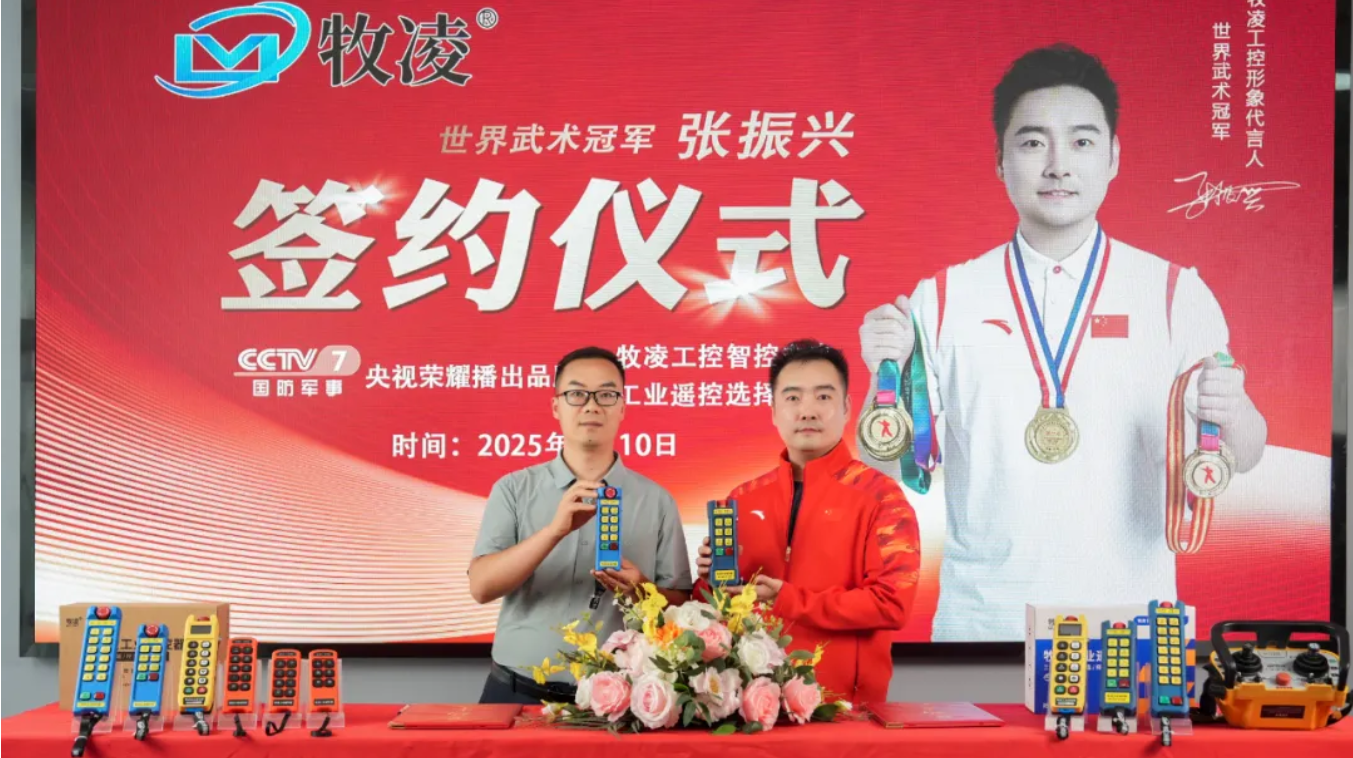 世界冠軍之光，品牌耀啟新程|世界武術(shù)冠軍張振興與牧凌工控續(xù)約成功，共鑒中國品牌的力量